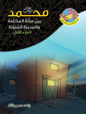 cover image of محمد (ص) بين مكة والمدينة ج 1